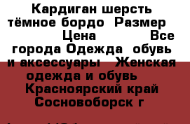 Кардиган шерсть тёмное бордо  Размер 48–50 (XL) › Цена ­ 1 500 - Все города Одежда, обувь и аксессуары » Женская одежда и обувь   . Красноярский край,Сосновоборск г.
